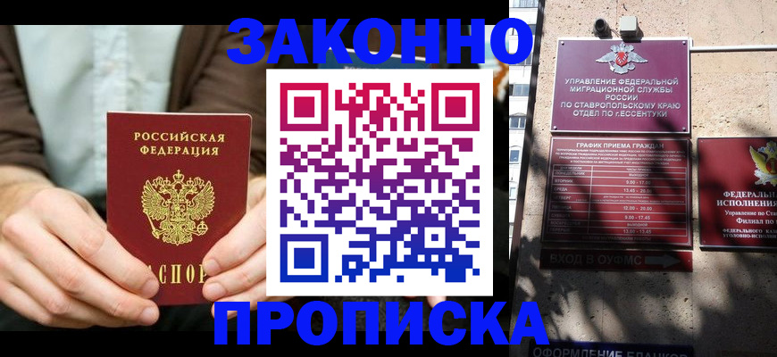 прописка 2025 в Минеральных Водах